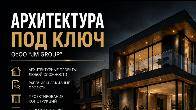 Архитектура под ключ, проекты любой сложности