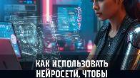 Хочешь освоить нейросети и начать зарабатывать?