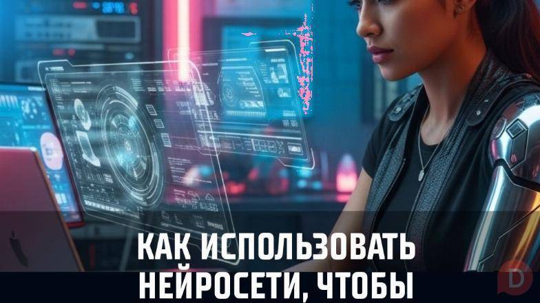 Хочешь освоить нейросети и начать зарабатывать? Алматы - изображение 1