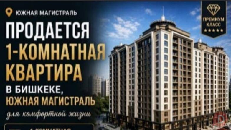 Продаю без посредников 1-комнатную квартиру ПСО в ЖК премиум класса "К Бишкек - изображение 1