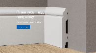 Дом Плинтуса - самый большой выбор плинтусов