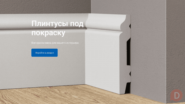 Дом Плинтуса - самый большой выбор плинтусов Москва - изображение 1