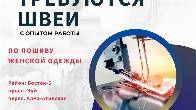 Требуются опытные швеи, район просп. Чуй/Алма-Атинская. Надомники