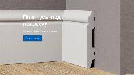 Дом Плинтуса - самый большой выбор плинтусов Ногинск