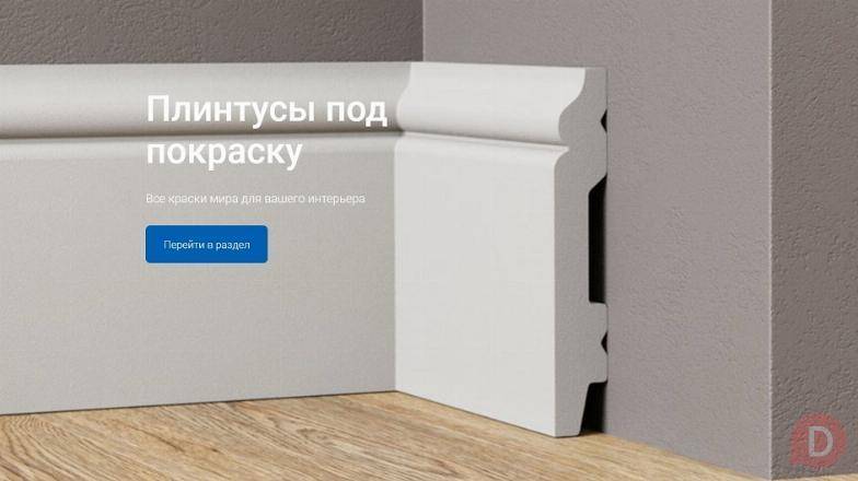 Дом Плинтуса - самый большой выбор плинтусов Ногинск Ногинск - изображение 1