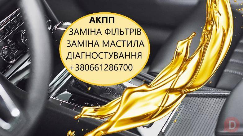 Заміна мастила в АКПП DCT MPS EDC W6DGB 6T40, 6F35, 8F40 DSG 41TE CVT Луцк - изображение 1