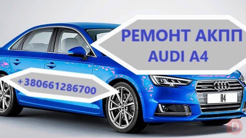 Діагностика та ремонт АКПП Audi A4 0AW, CVT, 0BK, 0BC,0B6, 0B5 Луцк - изображение 1