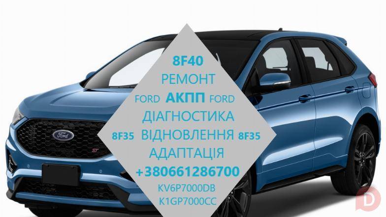 Ремонт АКПП 8F40 8F35 Galaxy , Transit Connect, Escape, Edge Луцк - изображение 1