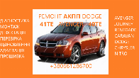 Ремонт АКПП Dodge Avenger Journey Renegade 41TE 68156570AA, R8010452A