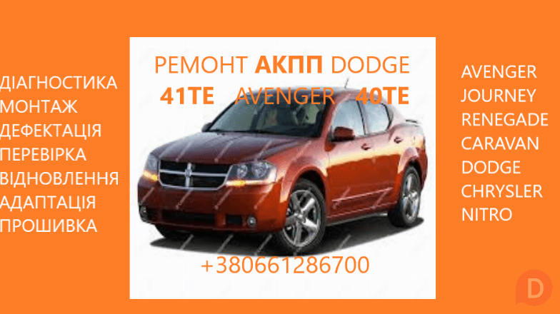 Ремонт АКПП Dodge Avenger Journey Renegade 41TE 68156570AA, R8010452A Луцк - изображение 1