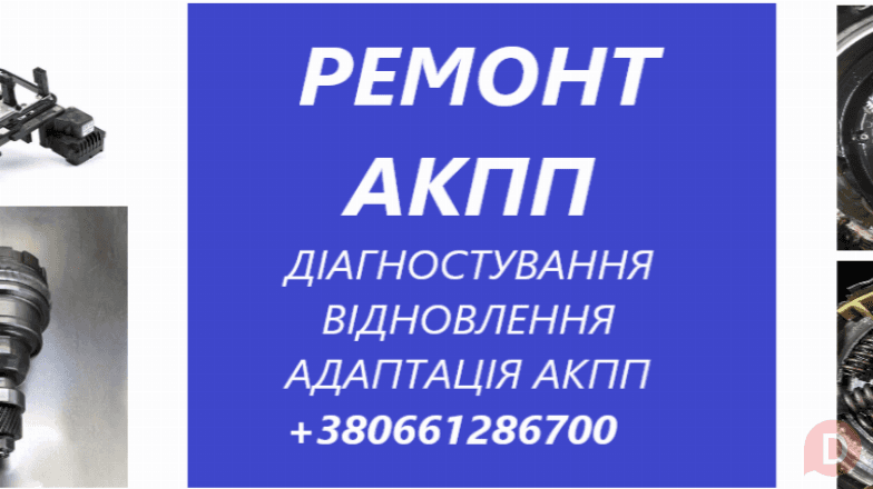 Ремонт АКПП Powershift Dsg CVT DP0 W6DGB 6T40 62TE 8F40 6F35 Луцк - изображение 1