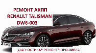 Діагностика та ремонт РКПП Renault Espace DW6 # 320108868R 313C87949R