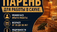Требуется парень для работы в сауне, можно без опыта