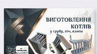 Водяні котли для печей та грубок — виготовлення під замовлення