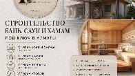 СТРОИТЕЛЬСТВО БАНЬ, САУН И ХАМАМ ПОД КЛЮЧ В АЛМАТЫ!