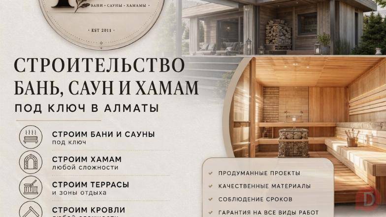 СТРОИТЕЛЬСТВО БАНЬ, САУН И ХАМАМ ПОД КЛЮЧ В АЛМАТЫ! Алматы - изображение 1