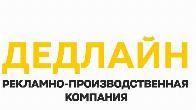 Рекламное агентство в Луганске - Дедлайн