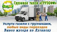 Грузовое такси и грузоперевозки Луганск недорого
