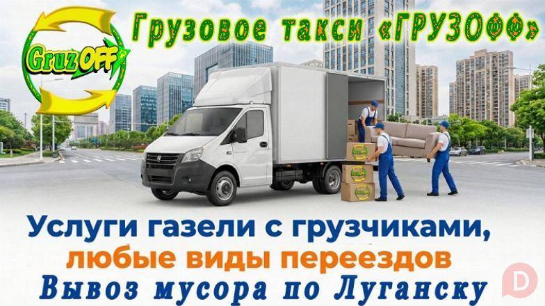 Грузовое такси и грузоперевозки Луганск недорого Луганск - изображение 1