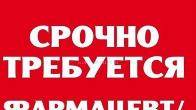 Срочно требуется фармацевт в аптеку. На постоянную работу.