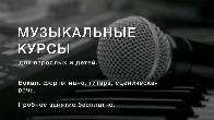 Музыкальные курсы для взрослых и детей.Вокал, фортепиано, гитара, сцен