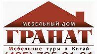 Мебельный тур в Китай с Мебельным домом Гранат!
