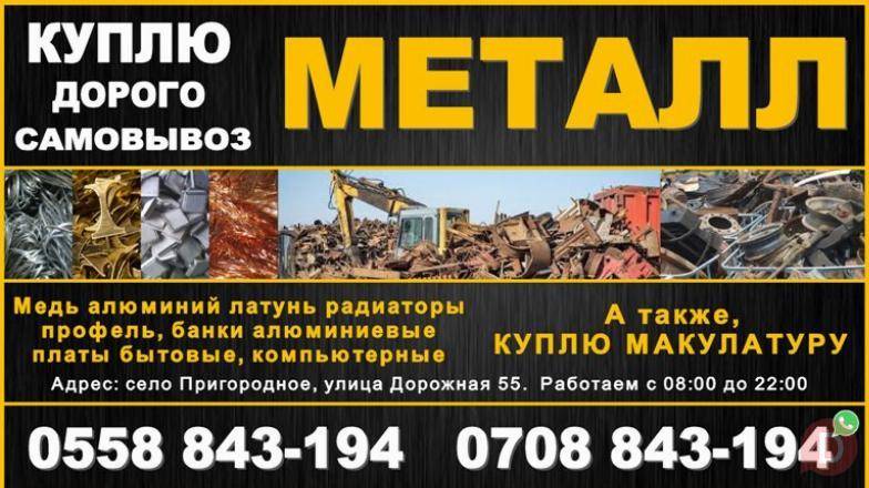 Куплю металл дорого! Самовывоз Бишкек Bishkek - изображение 1