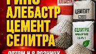 Известь. Гипс. Алебастр. Цемент. Селитра.