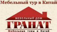 Мебельные туры в Китай с Мебельным домом Гранат