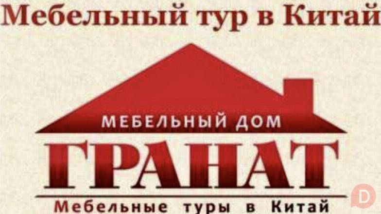 Мебельные туры в Китай с Мебельным домом Гранат Владимир - изображение 1