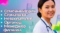 Вакансии: семейный врач, стоматолог, Ортопед, невропотолог