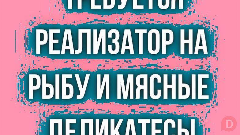 Требуется продавец мясных и рыбных деликатесов! Bishkek - изображение 1