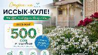 Откройте сезон отдыха на Иссык-Куле! Пансионат «Островок»