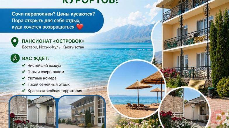 Откройте сезон отдыха на Иссык-Куле! Пансионат «Островок» Bishkek - изображение 1