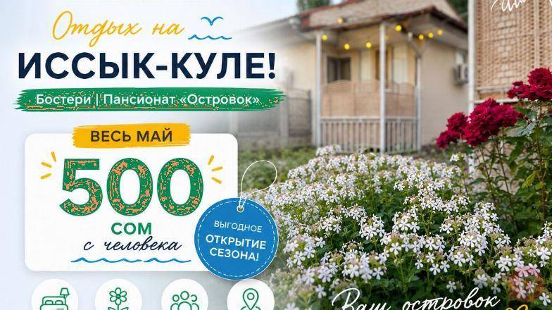 Откройте сезон отдыха на Иссык-Куле! Пансионат «Островок» Bishkek - изображение 1