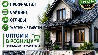 Металлочерепица, профнастил, сайдинг, отливы. Жестяные работы. Оптом и