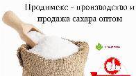 Продимекс - производство и продажа сахара оптом