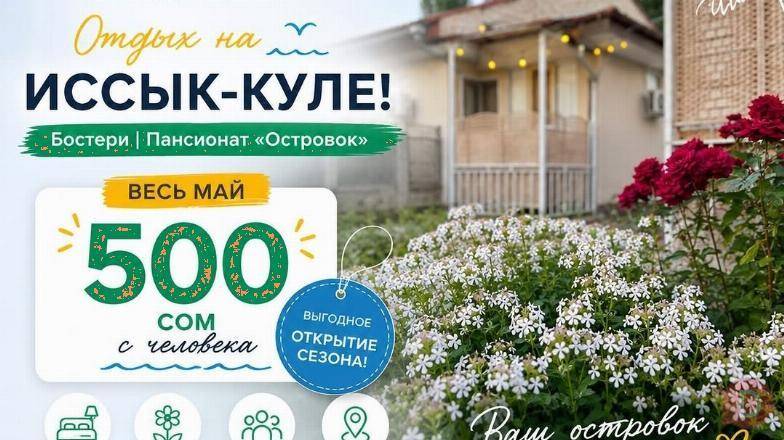 Пансионат «Островок», с.Бостери. Весь май — всего 500 сом с человека! Karakol - изображение 1