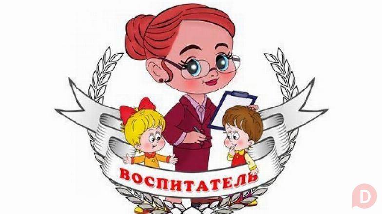 Срочно требуется воспитатель 0773630473 Bishkek - изображение 1