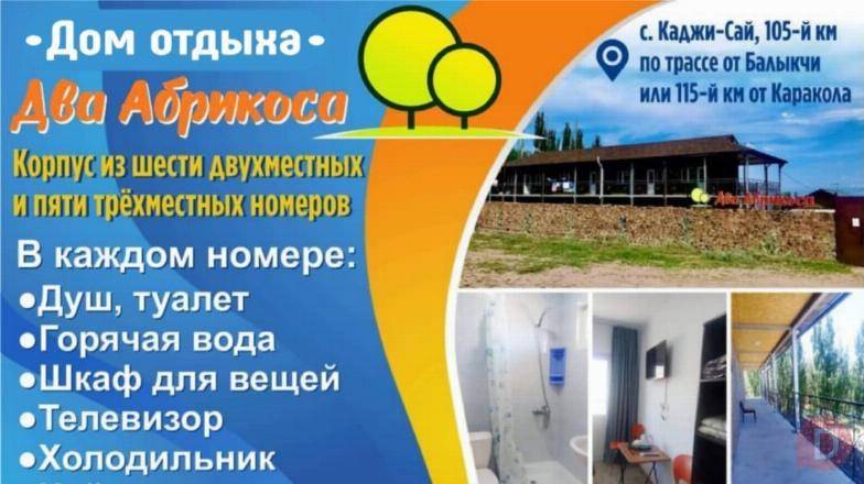 ОТДЫХ НА ИССЫК - КУЛЕ! ДОМ ОТДЫХА «Два абрикоса» Bishkek - изображение 1