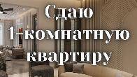 Сдаю 1-комнатную квартиру, Шабдан Баатыра 2/10, бп