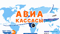 Авиакасса "АэроСервис КейДжи". Выгодные тарифы для перелета в любом на