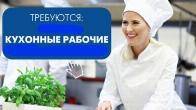 Срочно требуется в кулинарный цех женщины кухонные работники