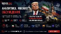 ИМХОклуб: Территория особого мнения в современной геополитике