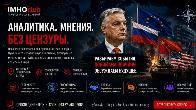 ИМХОклуб: Территория особого мнения в современной геополитике