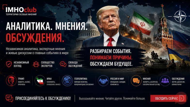 ИМХОклуб: Территория особого мнения в современной геополитике Moscow - изображение 1