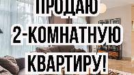 Продаю 2-комнатную квартиру, г. Чолпон-Ата, бп