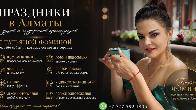 Организация праздников Алматы.