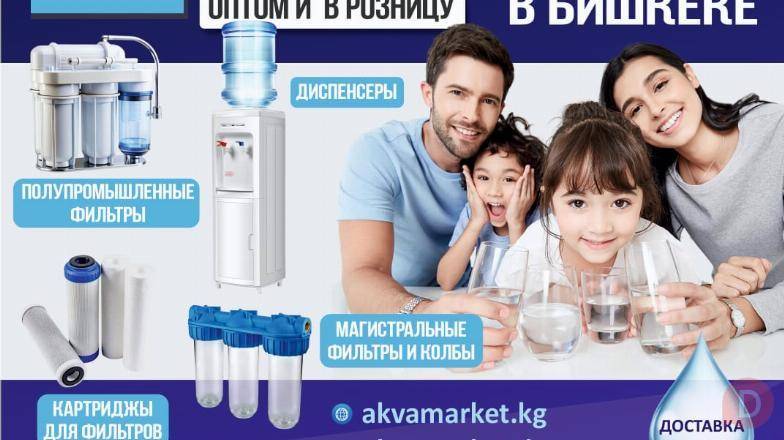 AkvaMarket - продажа диспенсеров и фильтров для воды в Бишкеке Бишкек - изображение 1