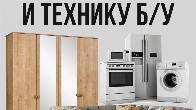 Куплю мебель б/у! Шкафы, холодильники, спальные гарнитуры